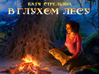 Катя Стрелкина в глухом лесу